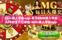 bbin真人平台app-关于BBIN真人平台APP的全方位体验-bbin真人平台app