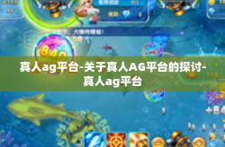 真人ag平台-关于真人AG平台的探讨-真人ag平台
