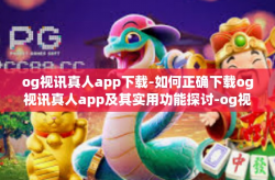 og视讯真人app下载-如何正确下载og视讯真人app及其实用功能探讨-og视讯真人app下载