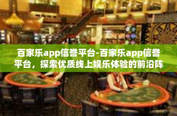 百家乐app信誉平台-百家乐app信誉平台，探索优质线上娱乐体验的前沿阵地-百家乐app信誉平台