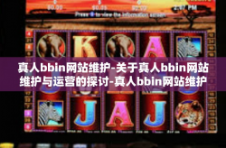 真人bbin网站维护-关于真人bbin网站维护与运营的探讨-真人bbin网站维护