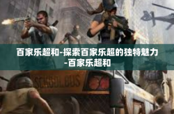百家乐超和-探索百家乐超的独特魅力-百家乐超和