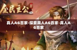 真人AG百家-探索真人AG百家-真人AG百家