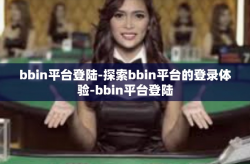 bbin平台登陆-探索bbin平台的登录体验-bbin平台登陆