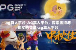 ag真人平台-AG真人平台，探索虚拟与现实的交融-ag真人平台