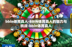 bbin体育真人-BBIN体育真人的魅力与挑战-bbin体育真人