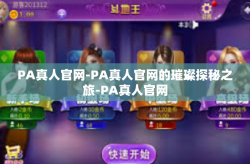 PA真人官网-PA真人官网的璀璨探秘之旅-PA真人官网
