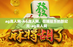 ag真人网-AG真人网,在线娱乐的新纪元-ag真人网