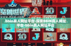 bbin真人网址平台-探索BBIN真人网址平台-bbin真人网址平台