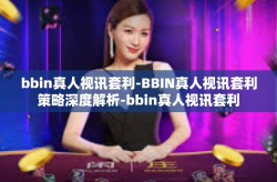 bbin真人视讯套利-BBIN真人视讯套利策略深度解析-bbin真人视讯套利