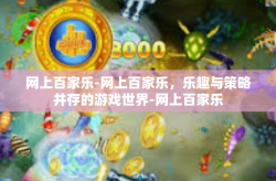 网上百家乐-网上百家乐，乐趣与策略并存的游戏世界-网上百家乐