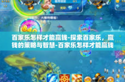 百家乐怎样才能赢钱-探索百家乐，赢钱的策略与智慧-百家乐怎样才能赢钱