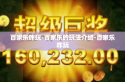 百家乐咋玩-百家乐的玩法介绍-百家乐咋玩
