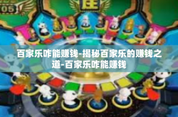 百家乐咋能赚钱-揭秘百家乐的赚钱之道-百家乐咋能赚钱
