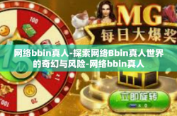 网络bbin真人-探索网络Bbin真人世界的奇幻与风险-网络bbin真人