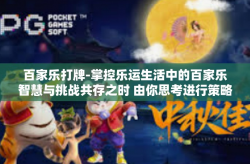 百家乐打牌-掌控乐运生活中的百家乐智慧与挑战共存之时 由你思考进行策略出牌！百家乐打牌