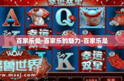 百家乐是-百家乐的魅力-百家乐是