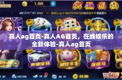 真人ag首页-真人AG首页，在线娱乐的全新体验-真人ag首页