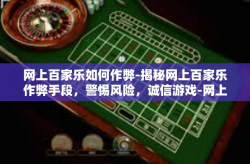 网上百家乐如何作弊-揭秘网上百家乐作弊手段，警惕风险，诚信游戏-网上百家乐如何作弊