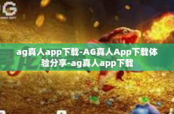 ag真人app下载-AG真人App下载体验分享-ag真人app下载