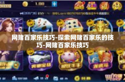 网赌百家乐技巧-探索网赌百家乐的技巧-网赌百家乐技巧