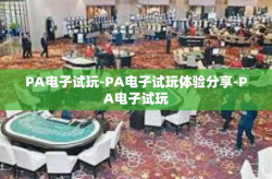 PA电子试玩-PA电子试玩体验分享-PA电子试玩