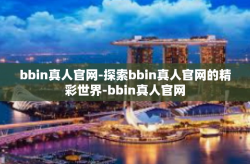 bbin真人官网-探索bbin真人官网的精彩世界-bbin真人官网