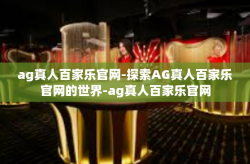 ag真人百家乐官网-探索AG真人百家乐官网的世界-ag真人百家乐官网