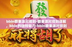 bbin糖果派对规则-糖果派对规则详解,bbin的独特魅力-bbin糖果派对规则