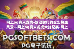 网上og真人龙虎-驾驭时代的玄幻热血风云—网上og真人龙虎大战纪实-网上og真人龙虎