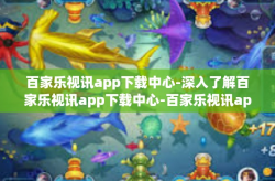 百家乐视讯app下载中心-深入了解百家乐视讯app下载中心-百家乐视讯app下载中心