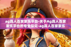 ag真人百家家乐平台-关于Ag真人百家家乐平台的专业探究-ag真人百家家乐平台