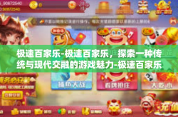极速百家乐-极速百家乐,探索一种传统与现代交融的游戏魅力-极速百家乐