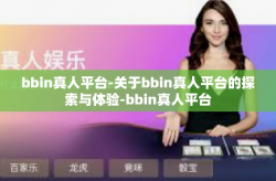 bbin真人平台-关于bbin真人平台的探索与体验-bbin真人平台