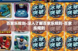 百家乐规则-深入了解百家乐规则-百家乐规则