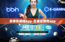 百家乐游戏app-百家乐游戏app