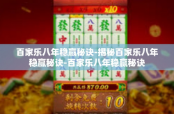 百家乐八年稳赢秘诀-揭秘百家乐八年稳赢秘诀-百家乐八年稳赢秘诀