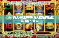 bbin 真人-探索BBIN真人娱乐的新世界-bbin 真人