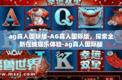 ag真人国际版-AG真人国际版，探索全新在线娱乐体验-ag真人国际版