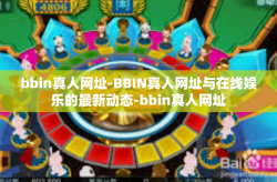 bbin真人网址-BBIN真人网址与在线娱乐的最新动态-bbin真人网址