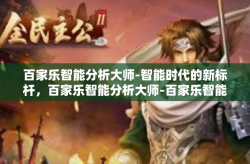百家乐智能分析大师-智能时代的新标杆，百家乐智能分析大师-百家乐智能分析大师