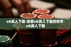 oG真人下载-探索oG真人下载的世界-oG真人下载