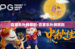 百家乐补牌规则-百家乐补牌规则