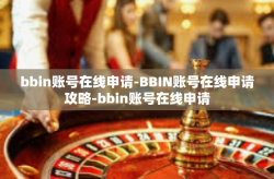 bbin账号在线申请-BBIN账号在线申请攻略-bbin账号在线申请