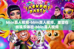 bbin真人视频-bbin真人视频,重塑在线娱乐体验-bbin真人视频