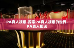 PA真人视讯-探索PA真人视讯的世界-PA真人视讯