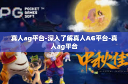 真人ag平台-深入了解真人AG平台-真人ag平台