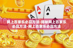 网上百家乐必赢方法-揭秘网上百家乐必赢方法-网上百家乐必赢方法