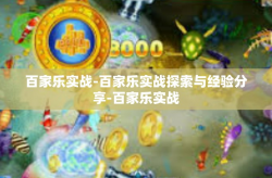 百家乐实战-百家乐实战探索与经验分享-百家乐实战