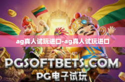 ag真人试玩进口-ag真人试玩进口
